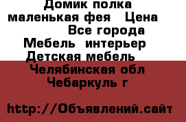 Домик полка -маленькая фея › Цена ­ 2 700 - Все города Мебель, интерьер » Детская мебель   . Челябинская обл.,Чебаркуль г.